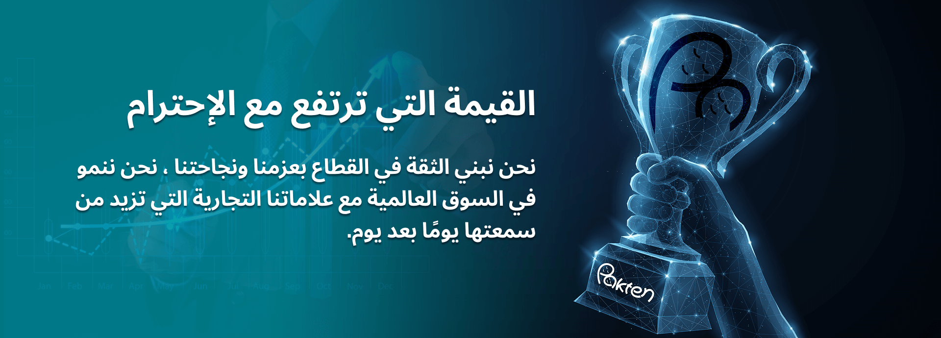 القيمة التي ترتفع مع الإحترام
